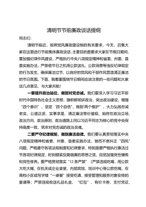 清明节节前廉政谈话提纲.docx