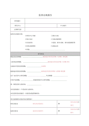 监查访视报告.docx