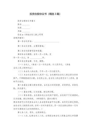 投资合股协议书（精选3篇）.docx