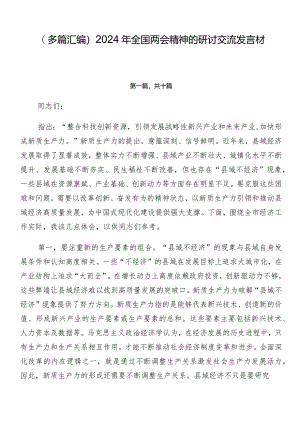 （多篇汇编）2024年全国两会精神的研讨交流发言材.docx