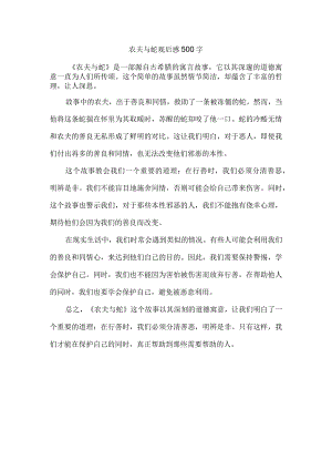 农夫与蛇观后感500字.docx