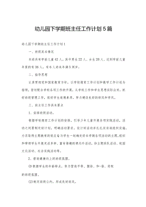 幼儿园下学期班主任工作计划5篇.docx