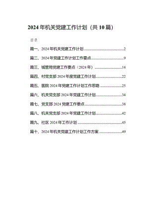 2024年机关党建工作计划10篇（详细版）.docx