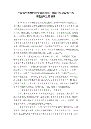 在全省生态及地质灾害避险搬迁领导小组会议暨工作推进会议上的讲话.docx