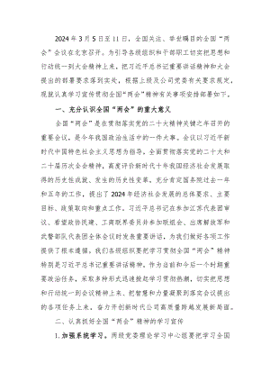 认真学习贯彻全国“两会”会议会议精神的实施方案.docx