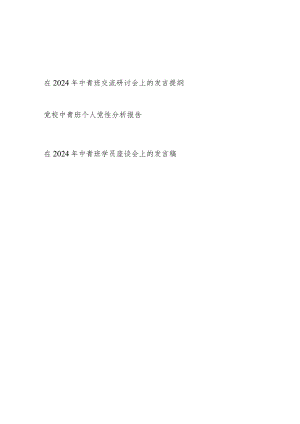 在2024年党校中青班交流座谈研讨会上的发言提纲材料3篇.docx