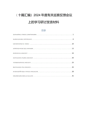 （十篇汇编）2024年度有关巡察反馈会议上的学习研讨发言材料.docx