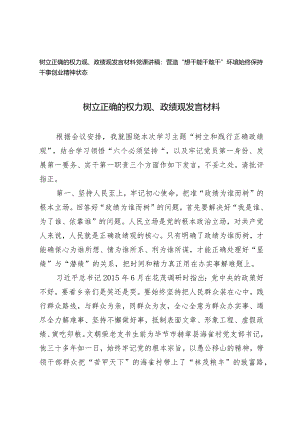 （2篇）2024年树立正确的权力观、政绩观发言材料（党课讲稿：营造“想干能干敢干”环境始终保持干事创业精神状态）.docx