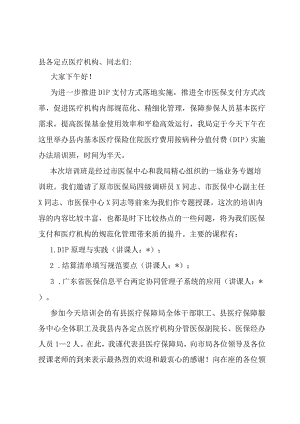 在县医疗保障局县内基本医疗保险住院医疗费用按病种分值付费（DIP）实施办法培训班的开班动员讲话.docx