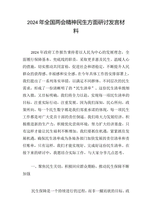 2024年全国两会精神民生方面研讨发言材料.docx