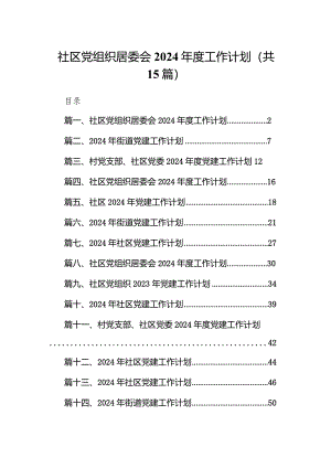 社区党组织居委会2024年度工作计划15篇供参考.docx