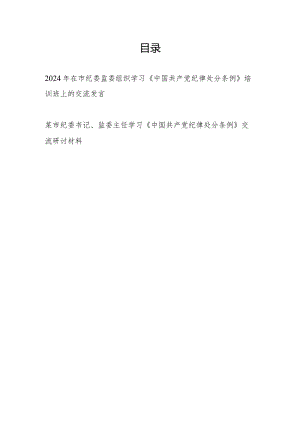 党员干部在市纪委监委组织学习《中国共产党纪律处分条例》培训班交流发言和纪委书记、监委主任交流研讨材料.docx