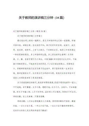 关于教师的演讲稿三分钟（34篇）.docx