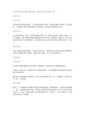 新论文日志范文20篇(推荐八篇).docx