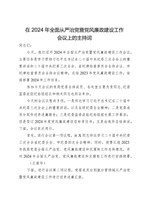 在2024年全面从严治党暨党风廉政建设工作会议上的主持词.docx
