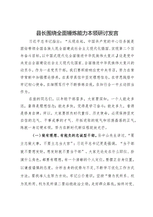 县长围绕全面锤炼能力本领研讨发言.docx