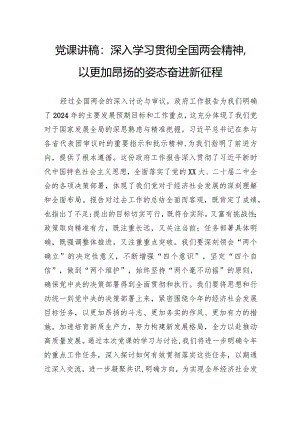 党课讲稿：深入学习贯彻全国两会精神以更加昂扬的姿态奋进新征程.docx