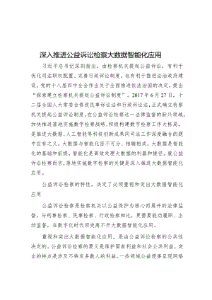 深入推进公益诉讼检察大数据智能化应用.docx