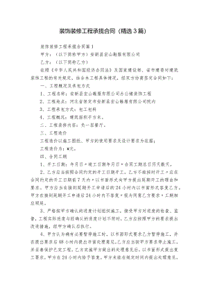 装饰装修工程承揽合同（精选3篇）.docx