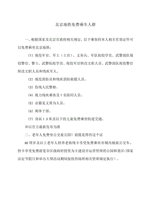 北京地铁免费乘车人群（2024年）.docx