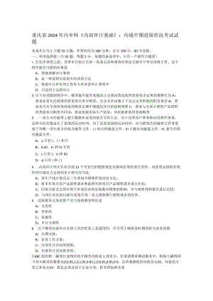 重庆省2024年内审师《内部审计基础》：沟通中期进展情况考试试题.docx