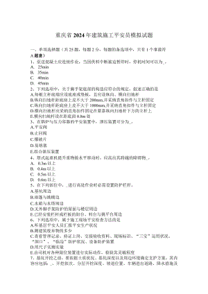 重庆省2024年建筑施工安全员模拟试题.docx