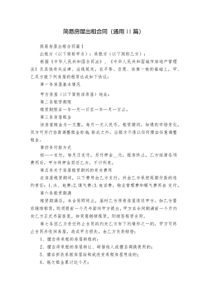 简易房屋出租合同（通用11篇）.docx