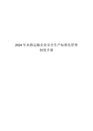 2024年水路运输企业安全生产标准化管理制度手册.docx