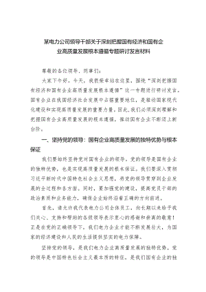 某电力公司领导干部关于深刻把握国有经济和国有企业高质量发展根本遵循专题研讨发言材料(五篇合集）.docx