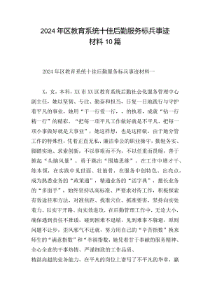 2024年区教育系统十佳后勤服务标兵事迹材料10篇.docx