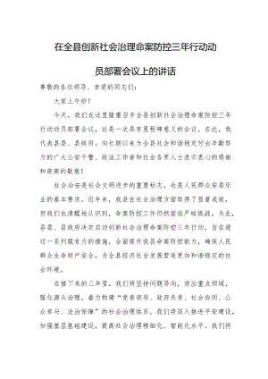 在全县创新社会治理命案防控三年行动动员部署会议上的讲话.docx