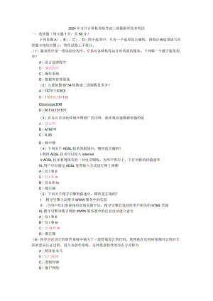 2024年3月全国计算机等级考试三级数据库试卷.docx