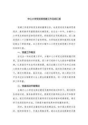 中心小学党支部党建工作总结汇报（共7篇）.docx