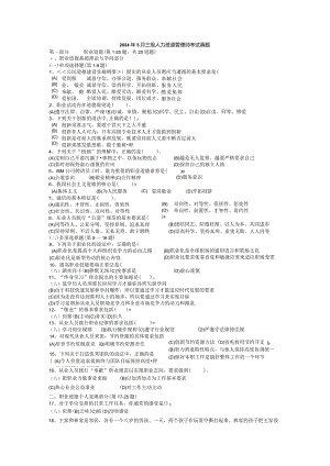 2024年5月三级人力资源管理师考试真题.docx