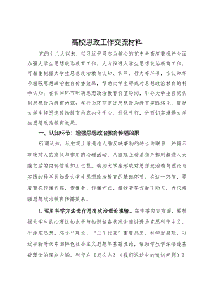 高校思政工作交流材料.docx