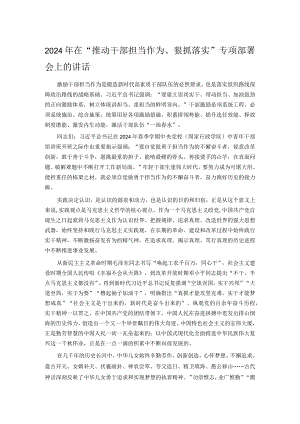 2024年在“推动干部担当作为、狠抓落实”专项部署会上的讲话.docx
