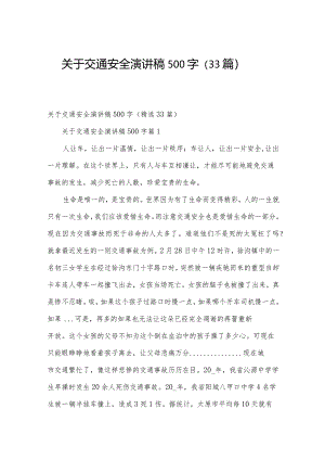关于交通安全演讲稿500字（33篇）.docx
