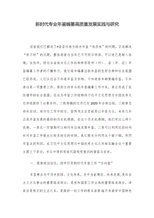 新时代专业年鉴编纂高质量发展实践与研究.docx