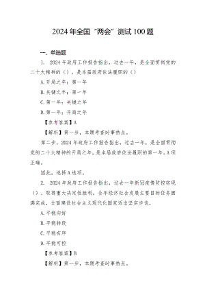 2024年全国“两会”测试100题.docx