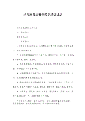 幼儿园食品安全知识培训计划.docx