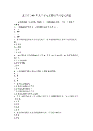 重庆省2024年上半年电工基础知识考试试题.docx