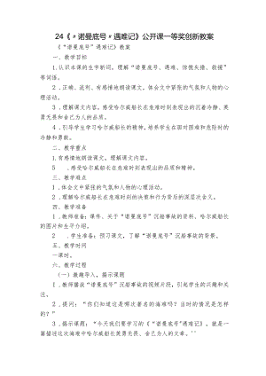24《“诺曼底号”遇难记》公开课一等奖创新教案.docx