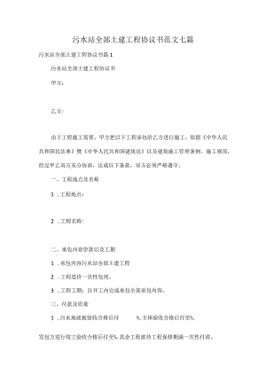 污水站全部土建工程协议书范文七篇.docx