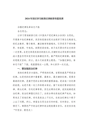 (六篇)2024年党纪学习教育纪律教育专题党课参考范文.docx