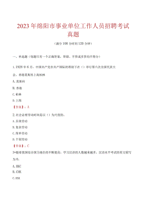2023年绵阳市事业单位工作人员招聘考试真题1.docx