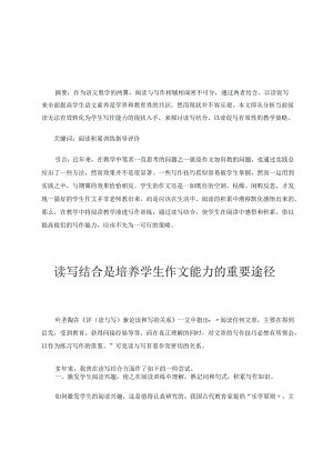 读写结合是培养学生作文能力的重要途径论文.docx