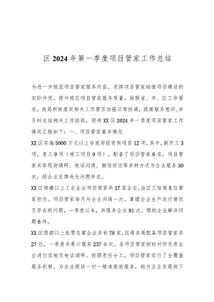 区2024年第一季度项目管家工作总结.docx