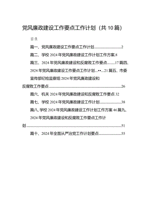 党风廉政建设工作要点工作计划范文10篇（精选版）.docx