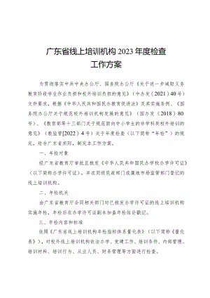 广东省线上培训机构2023年度检查工作方案.docx