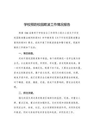 七篇2024年学校开展预防校园欺凌整治情况报告.docx